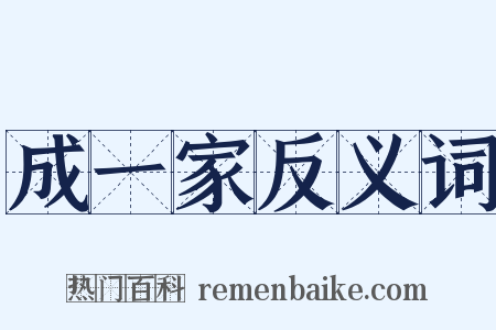 成一家反义词是什么意思的图片